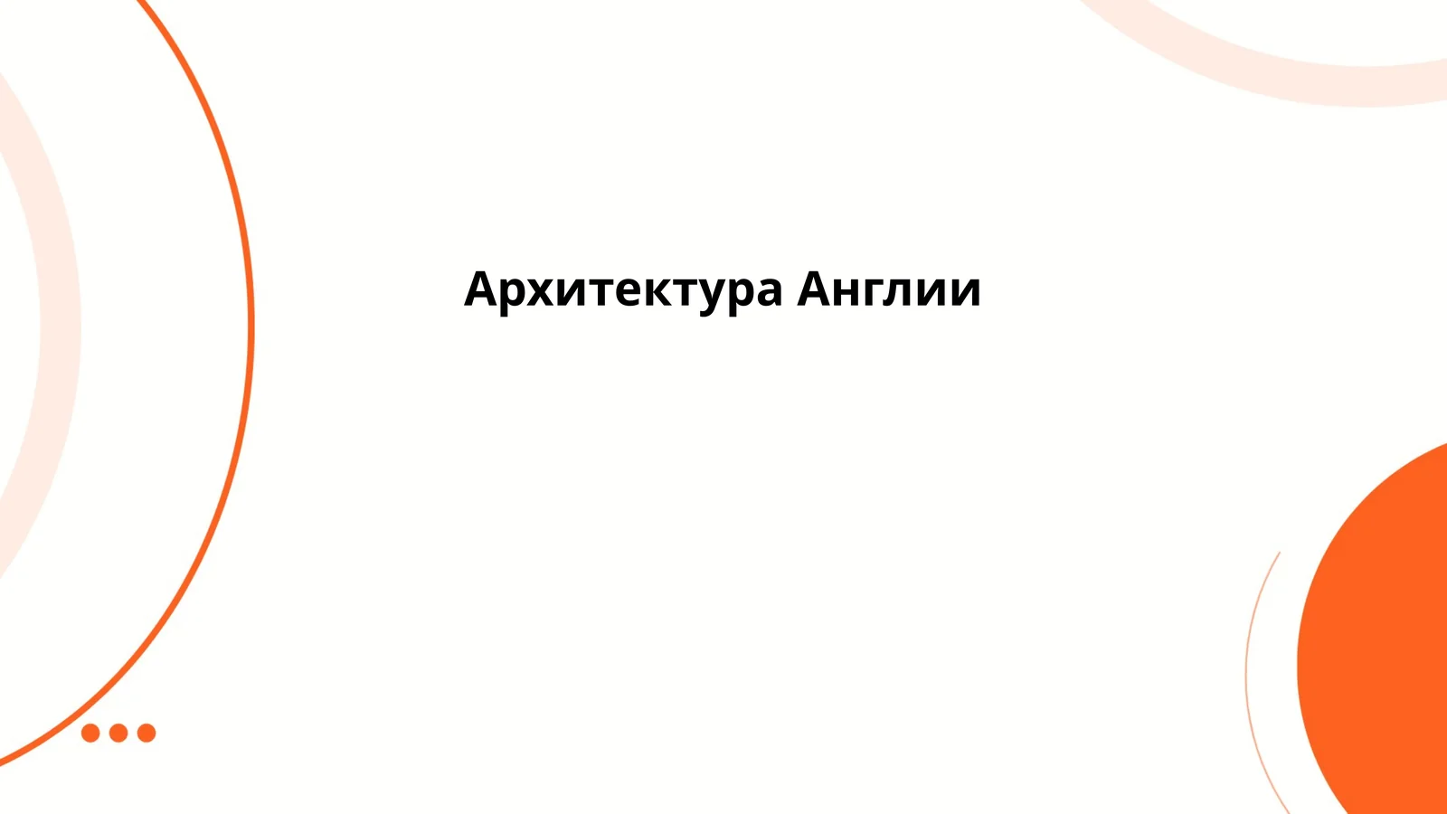 Архитектура Англии