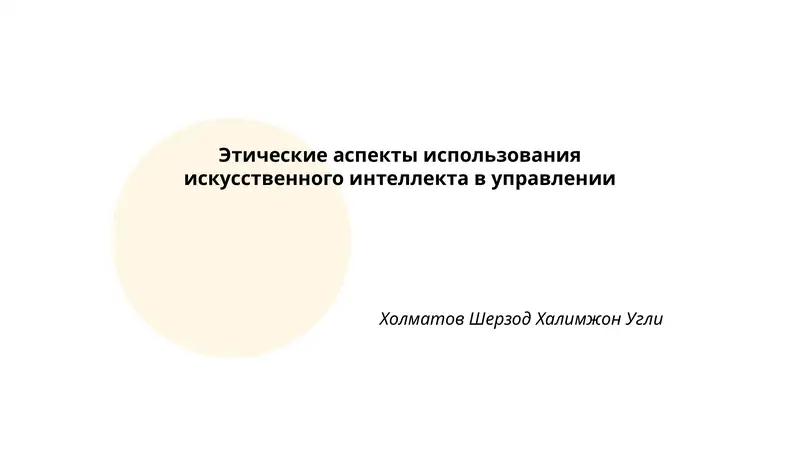 Этические аспекты использования искусственного интеллекта в управлении