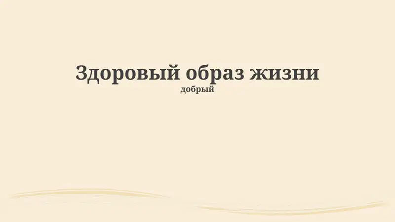 Основы здорового образа жизни