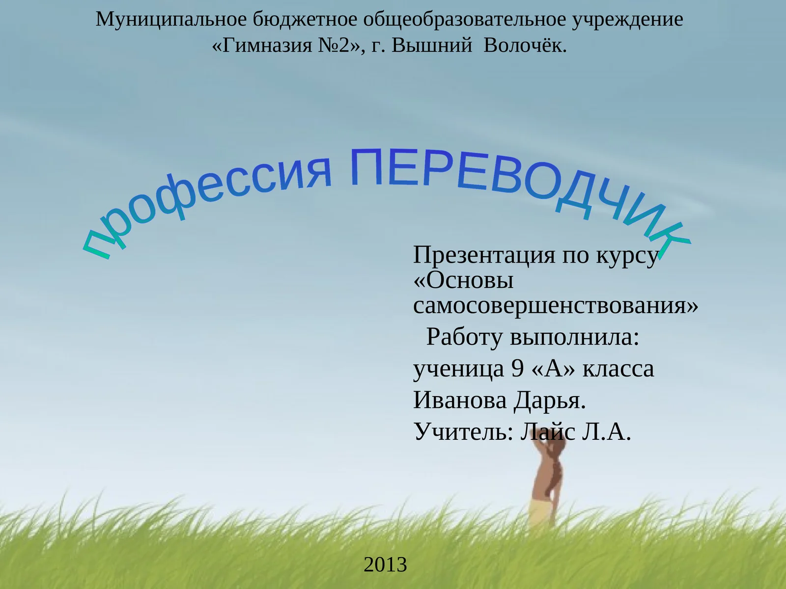 Презентация по курсу «Основы самосовершенствования»