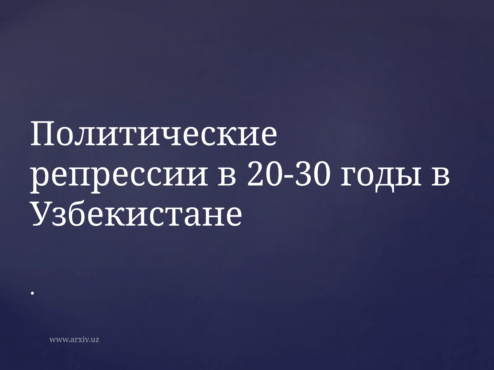 Политические репрессии в 20-30 годы в Узбекистане