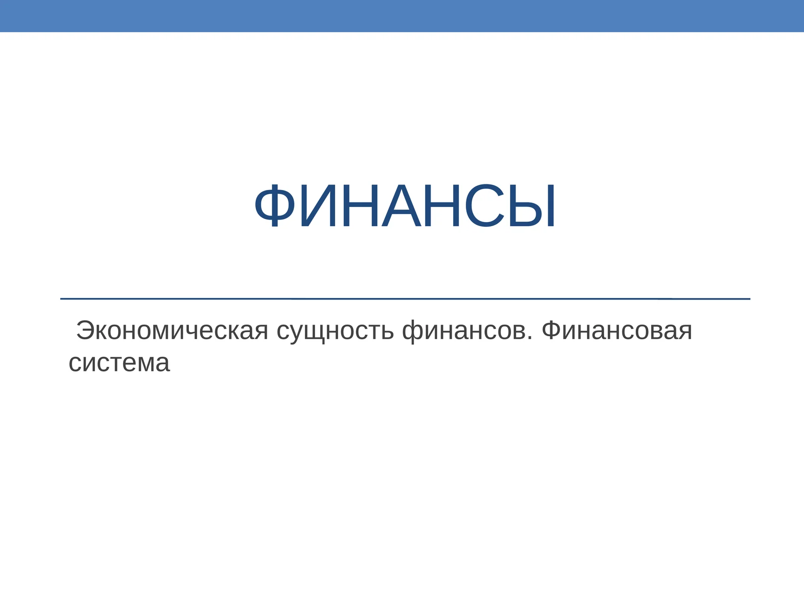 Экономическая сущность финансов. Финансовая система