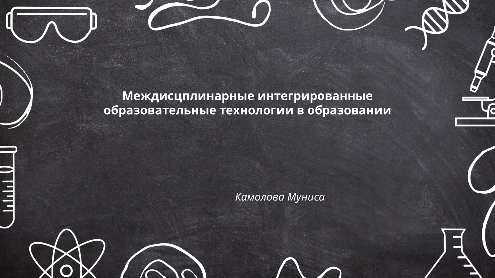 Междисцплинарные интегрированные образовательные технологии в образовании
