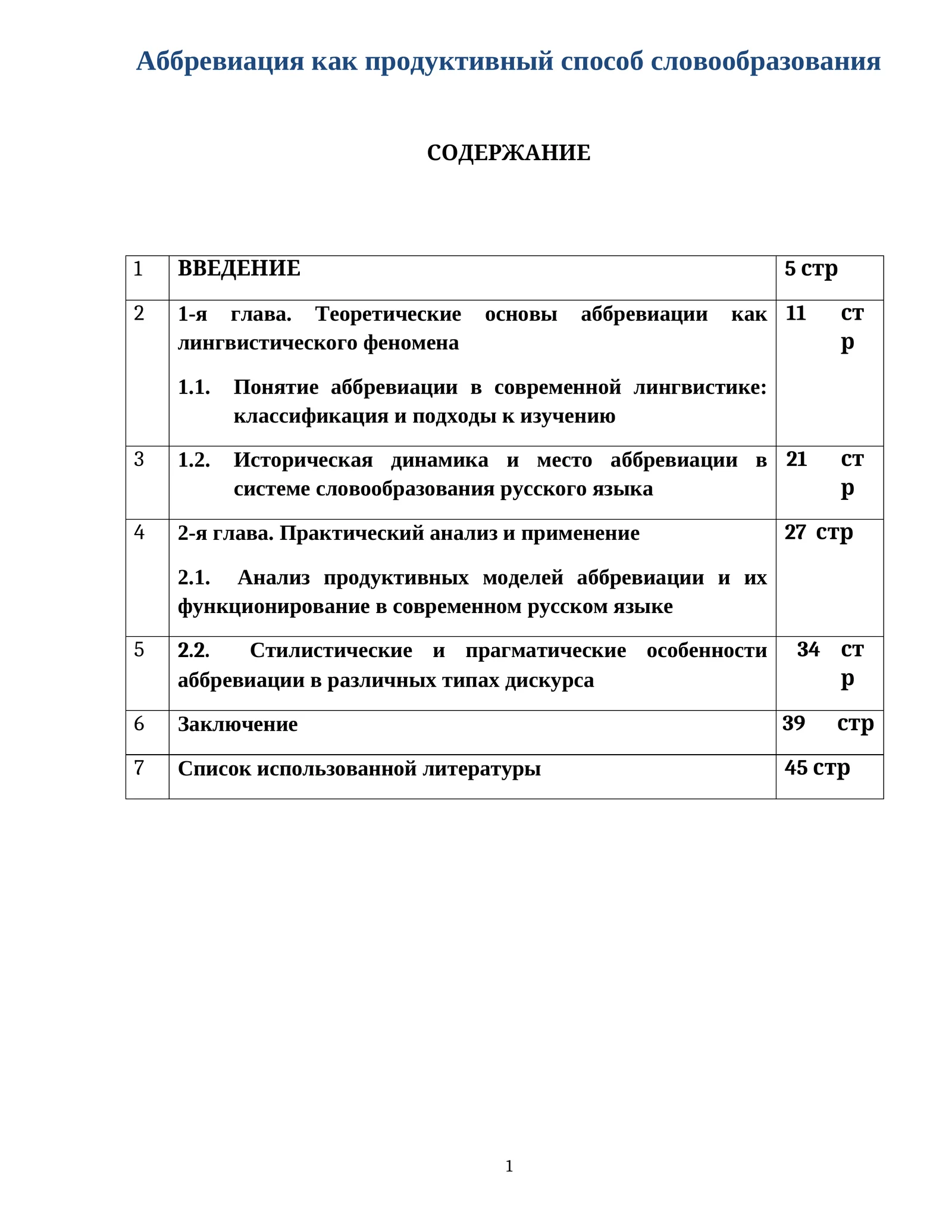 Аббревиация как продуктивный способ словообразования