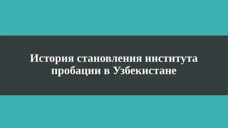 История становления института пробации в Узбекистане