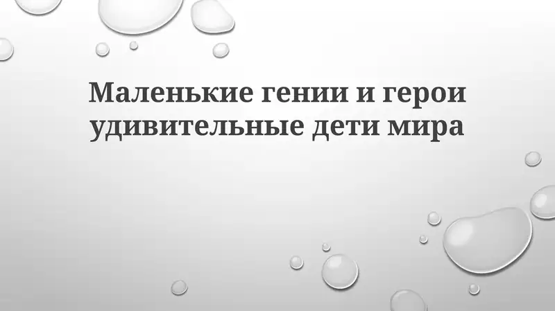 Маленькие гении и герои дивного детства