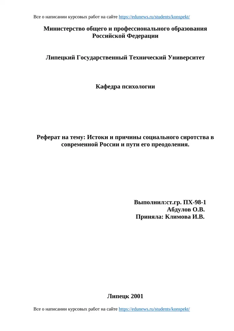 Реферат на тему: Истоки и причины социального сиротства в современной России и пути его преодоления
