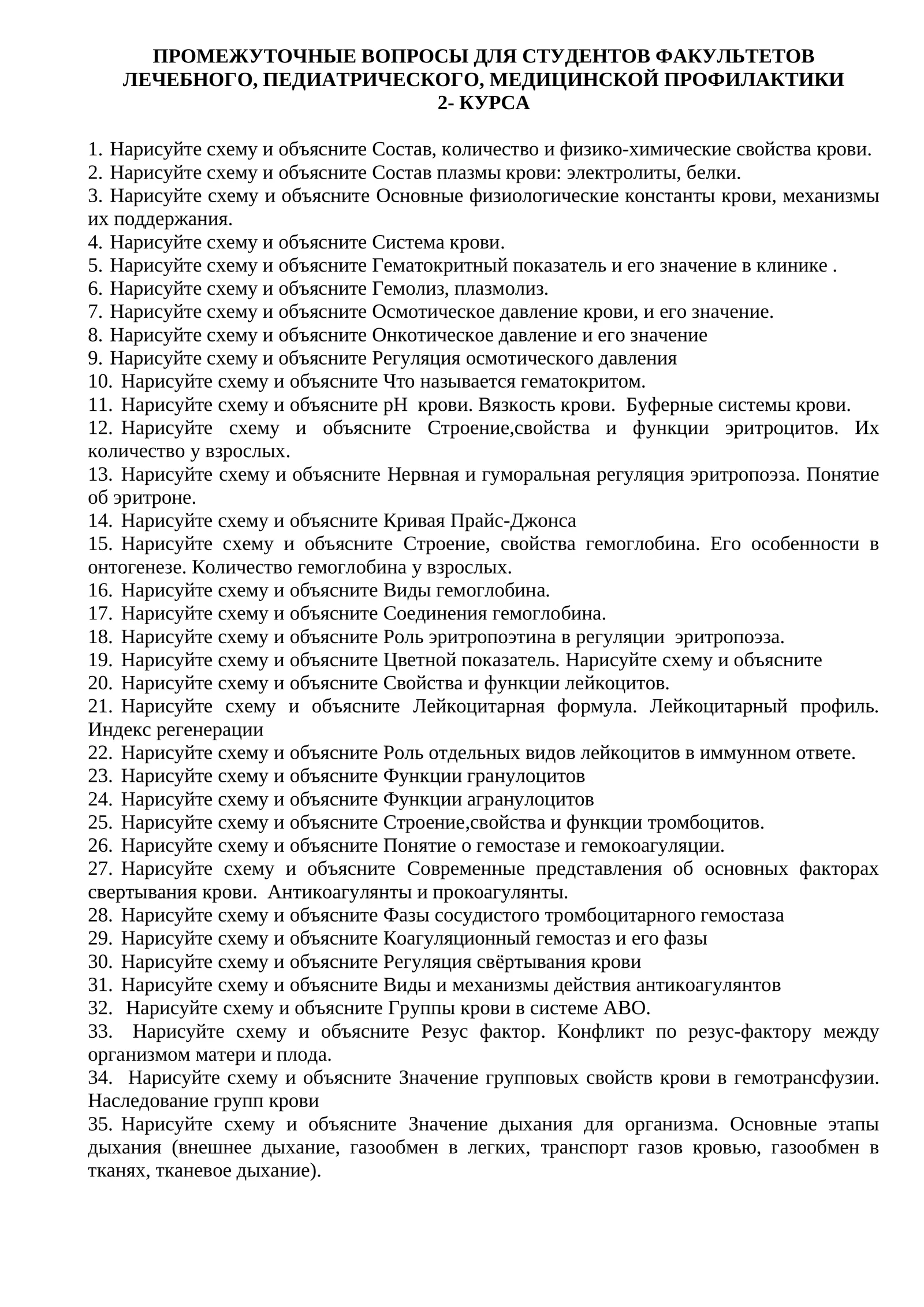 Промежуточные вопросы для студентов факультетов лечебного, педиатрического, медицинской профилактики