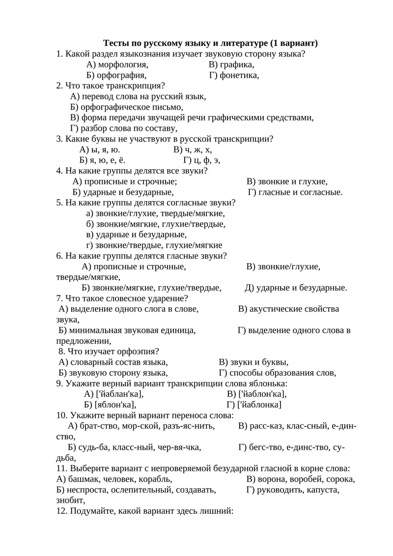 Тесты по русскому языку и литературе (1 вариант)