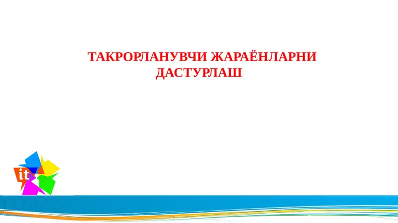 Takrorlanuvchi jarayonlarni dasturlash