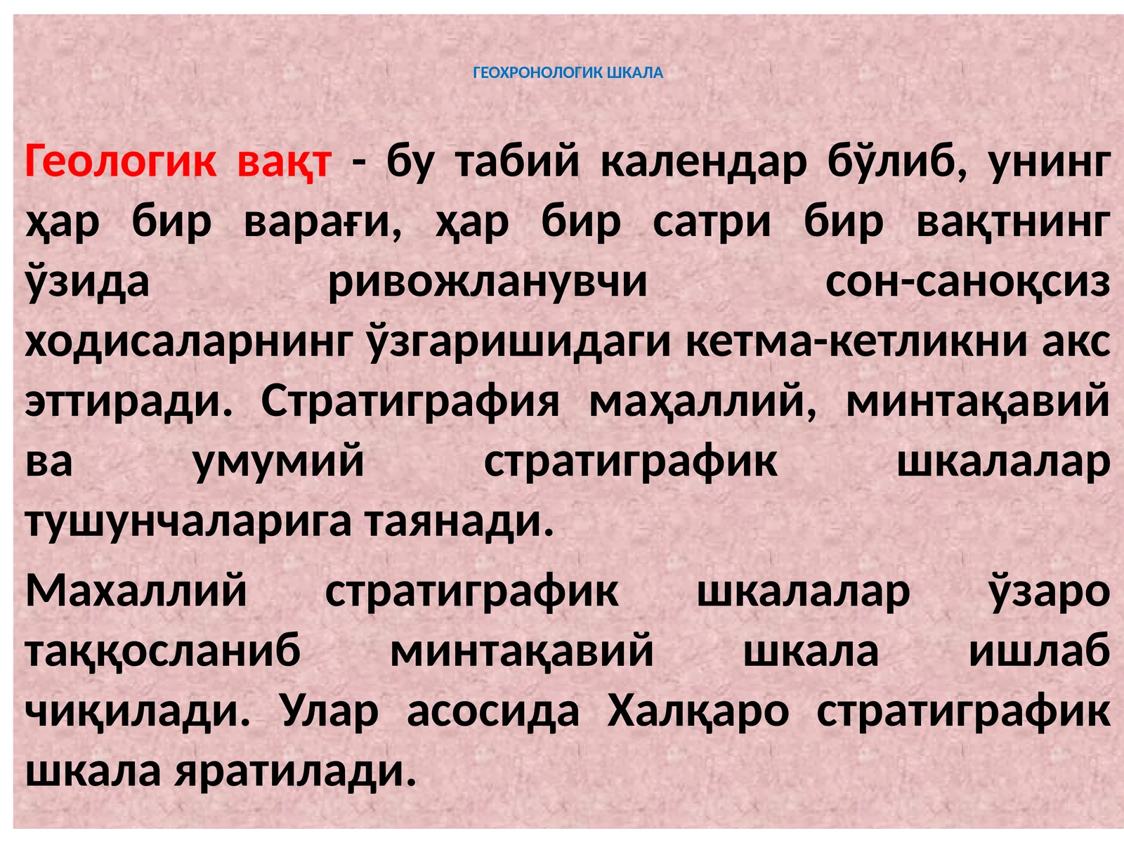 ГЕОХРОНОЛОГИК ШКАЛА
