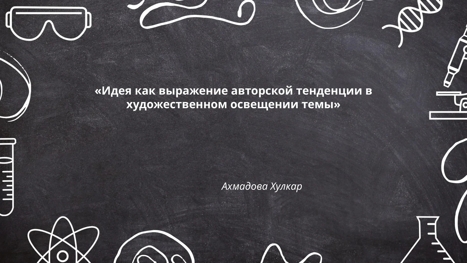 Идея как выражение авторской тенденции в художественном освещении темы