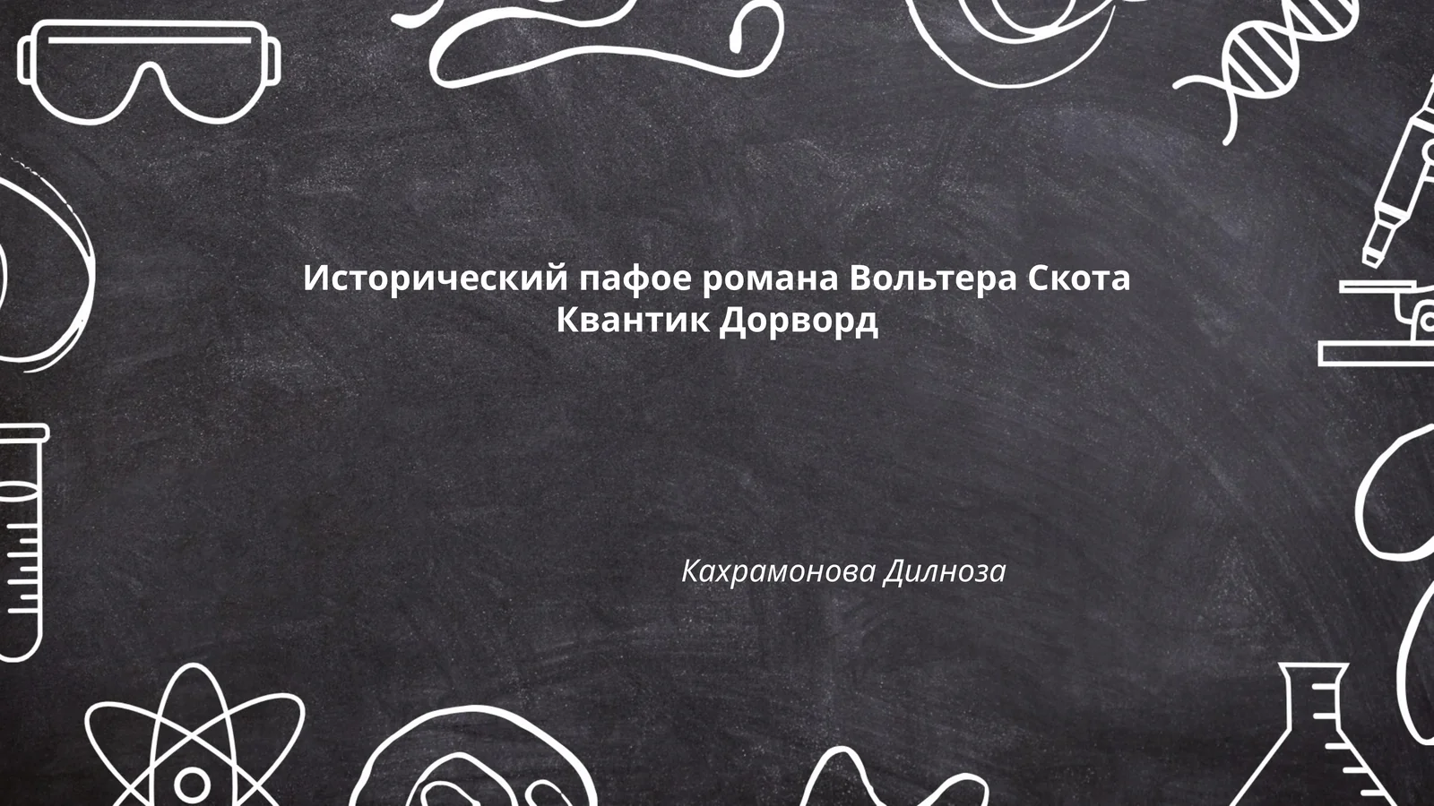 Исторический пафое романа Вольтера Скота Квантик Дорворд