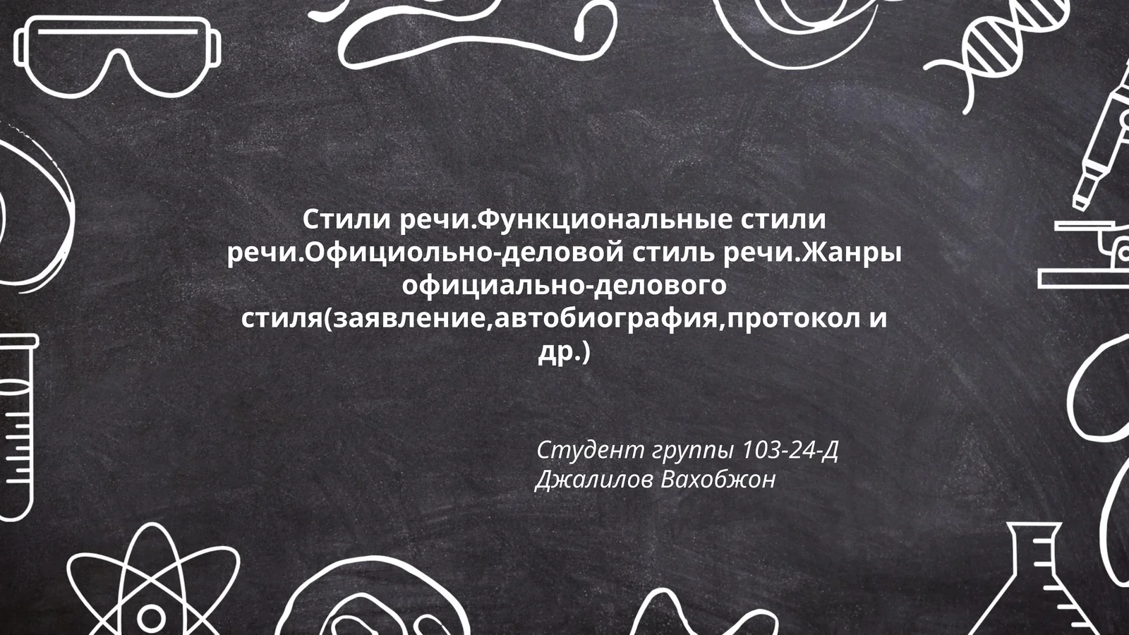 Стили речи.Функциональные стили речи.Официольно-деловой стиль речи.Жанры официально-делового стиля(заявление,автобиография,протокол и др.)