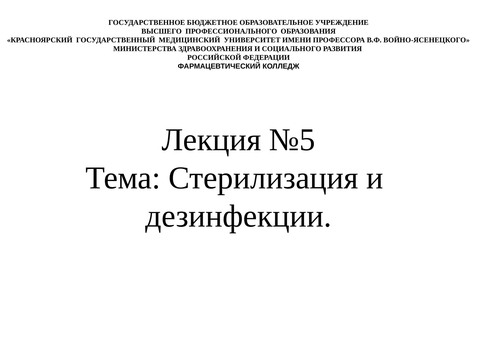 Лекция №5Тема: Стерилизация и дезинфекции