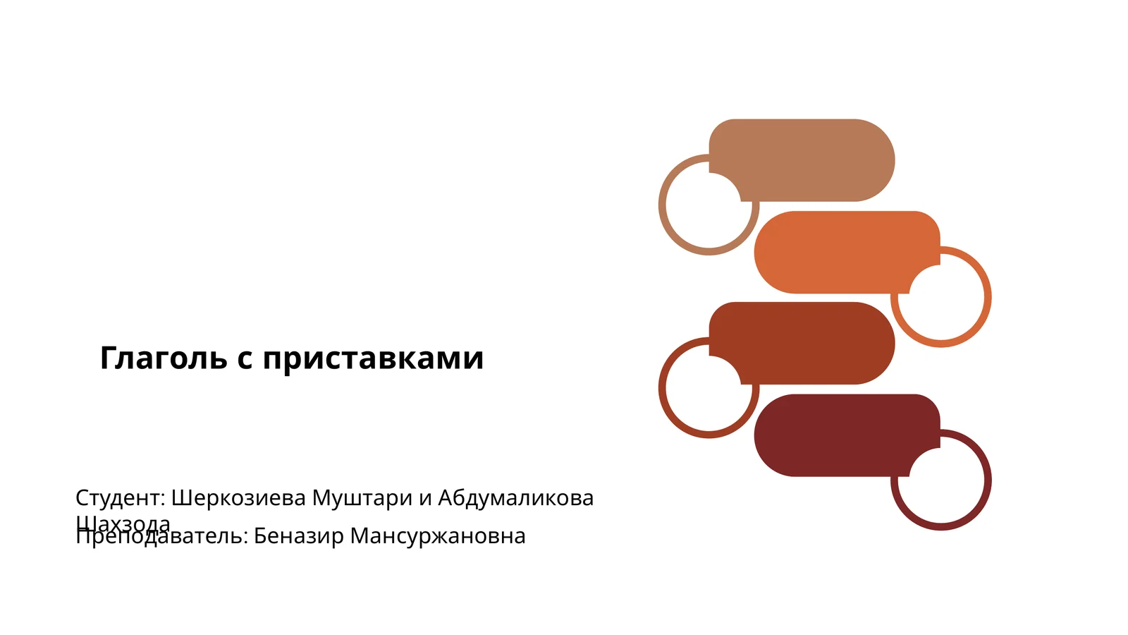 Глаголь с приставками