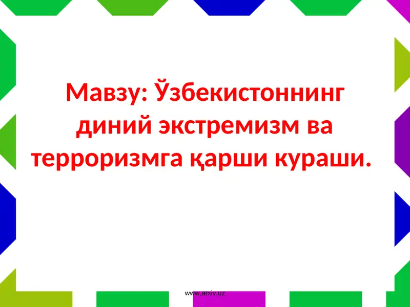 Терроризмга қарши кураш тўғрисида Ўзбекистон Республикаси "Терроризмга қарши кураш тўғрисида"гиҚонуни(15 декабрь2000 йил, №167-II):