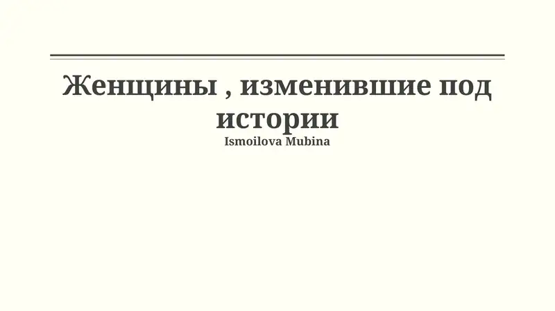 Женщины, изменившие под истории