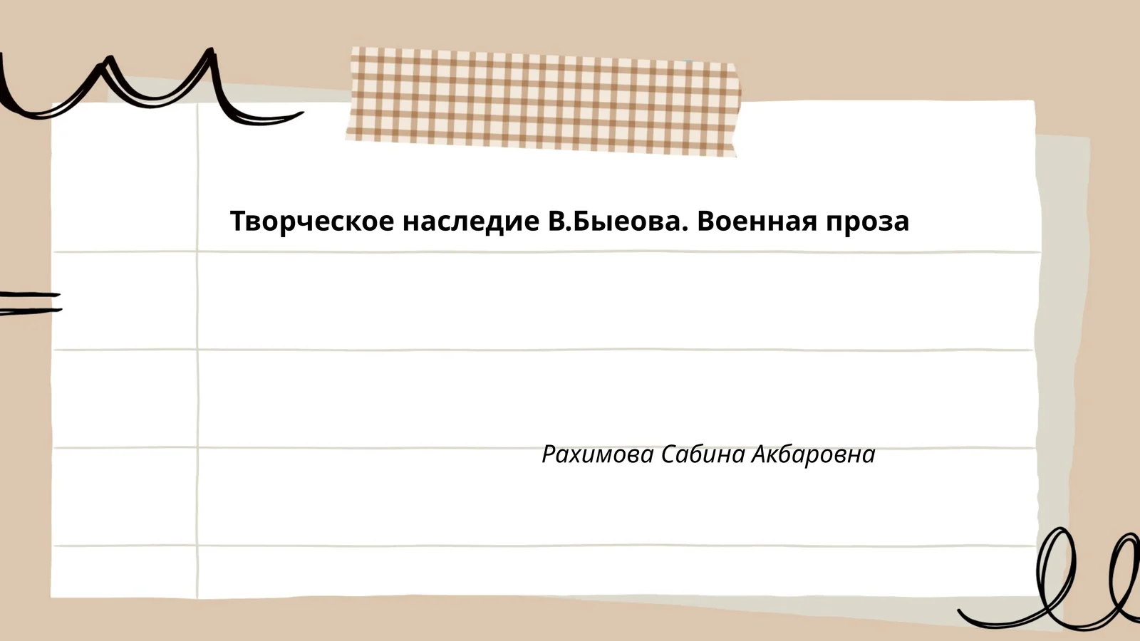 Творческое наследие В.Быеова. Военная проза