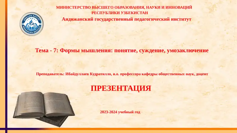 Тема-7: Формы мышления: понятие, суждение, умозаключение