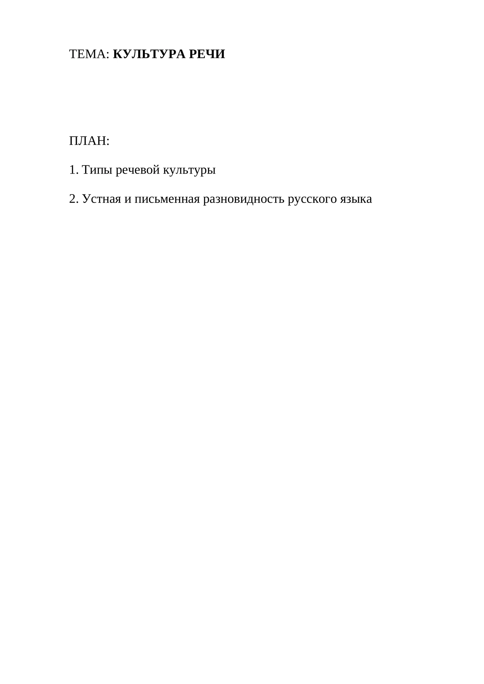 КУЛЬТУРА РЕЧИ
