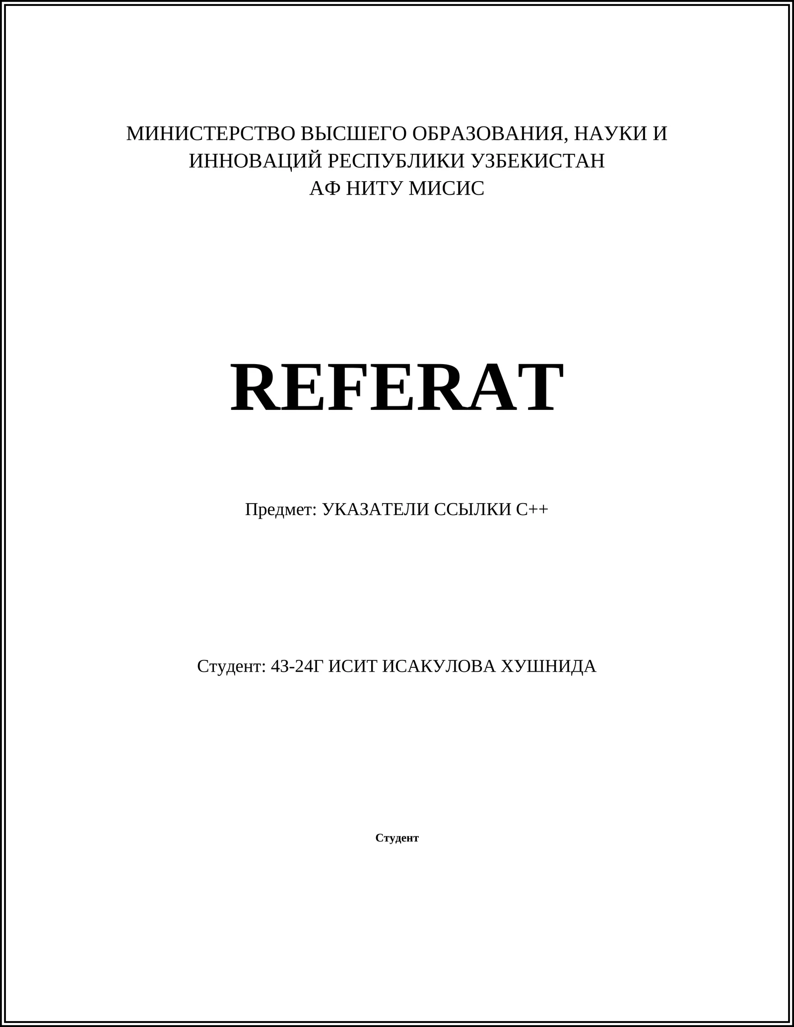 УКАЗАТЕЛИ ССЫЛКИ С++