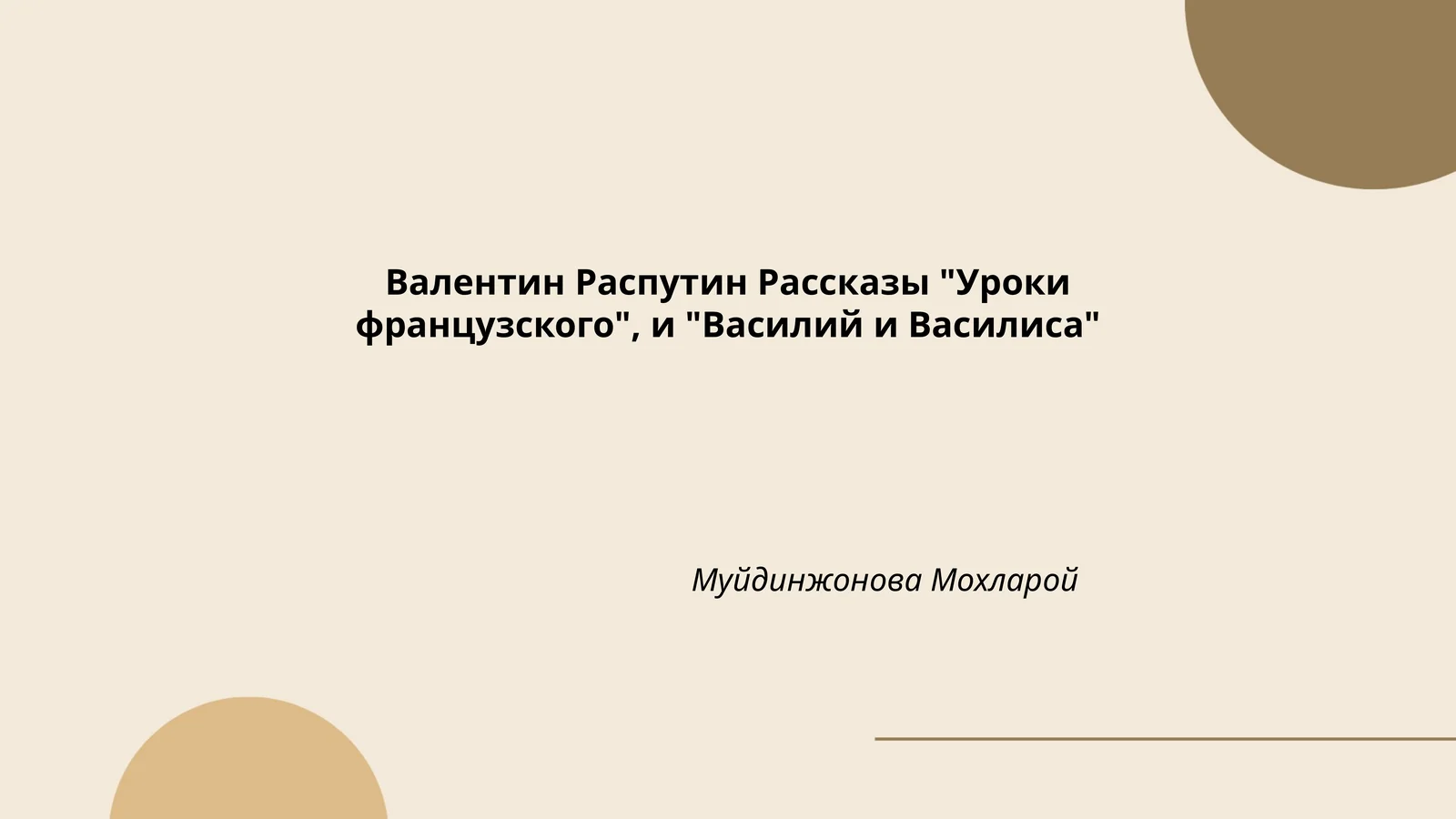 Валентин Распутин Рассказы "Уроки французского", и "Василий и Василиса"