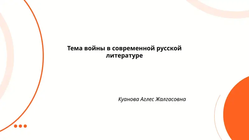 Тема войны в современной русской литературе