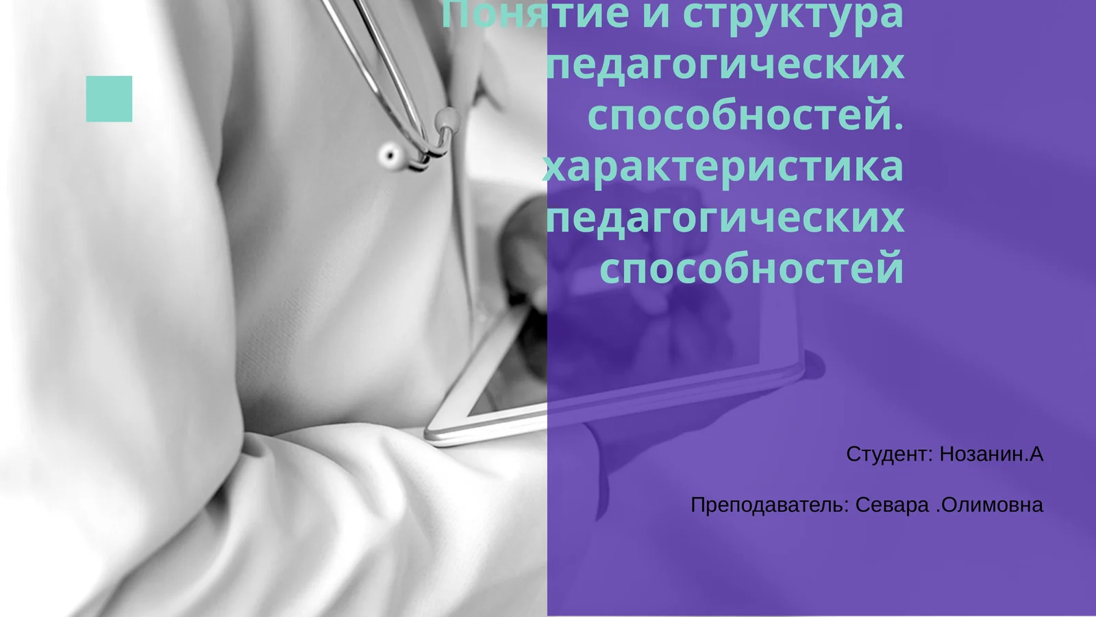 Структура педагогических способностей