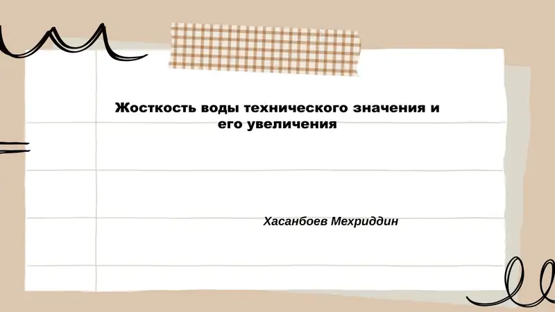 Определение технической жёсткости воды и её классификация
