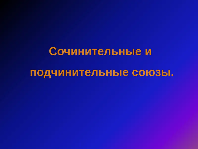 Сочинительные и  подчинительные союзы