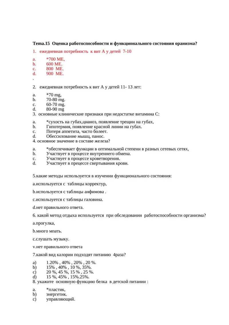 Tema.15 Оценка работоспособности и функционального состояния оранизма?