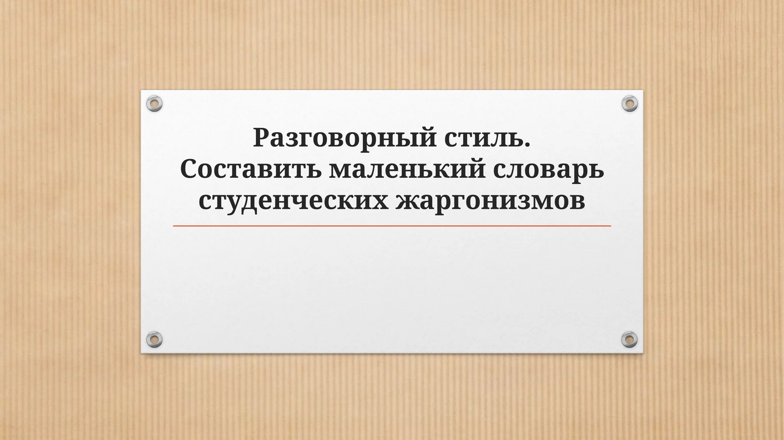 Маленький словарь студенческих жаргонизмов