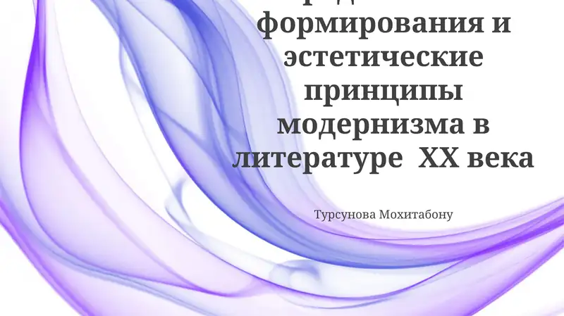 Предпосылки формирования и эстетические принципы модернизма в литературе XX века