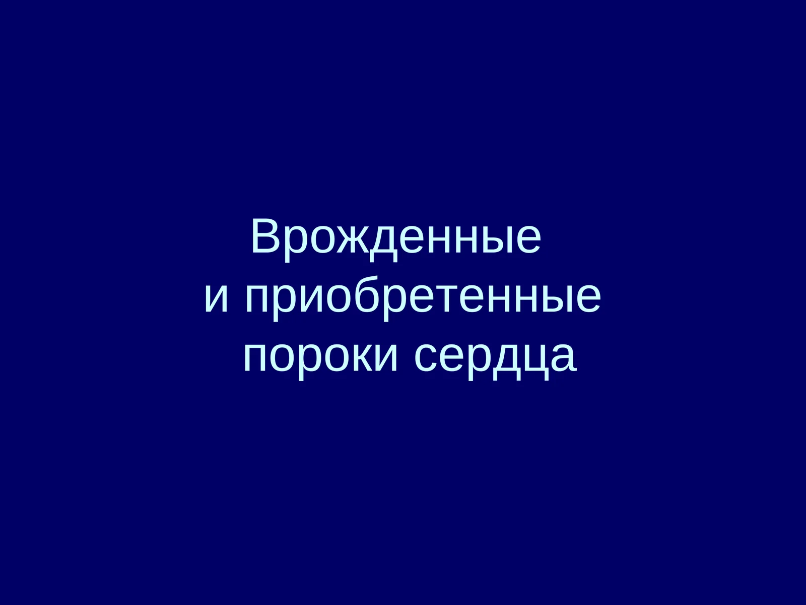 Пороки сердца