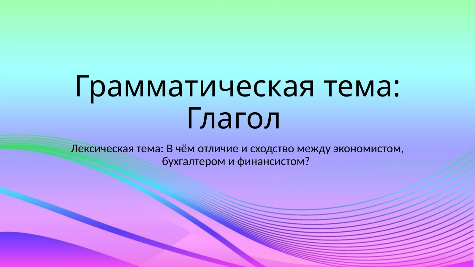 Грамматическая тема: Глагол