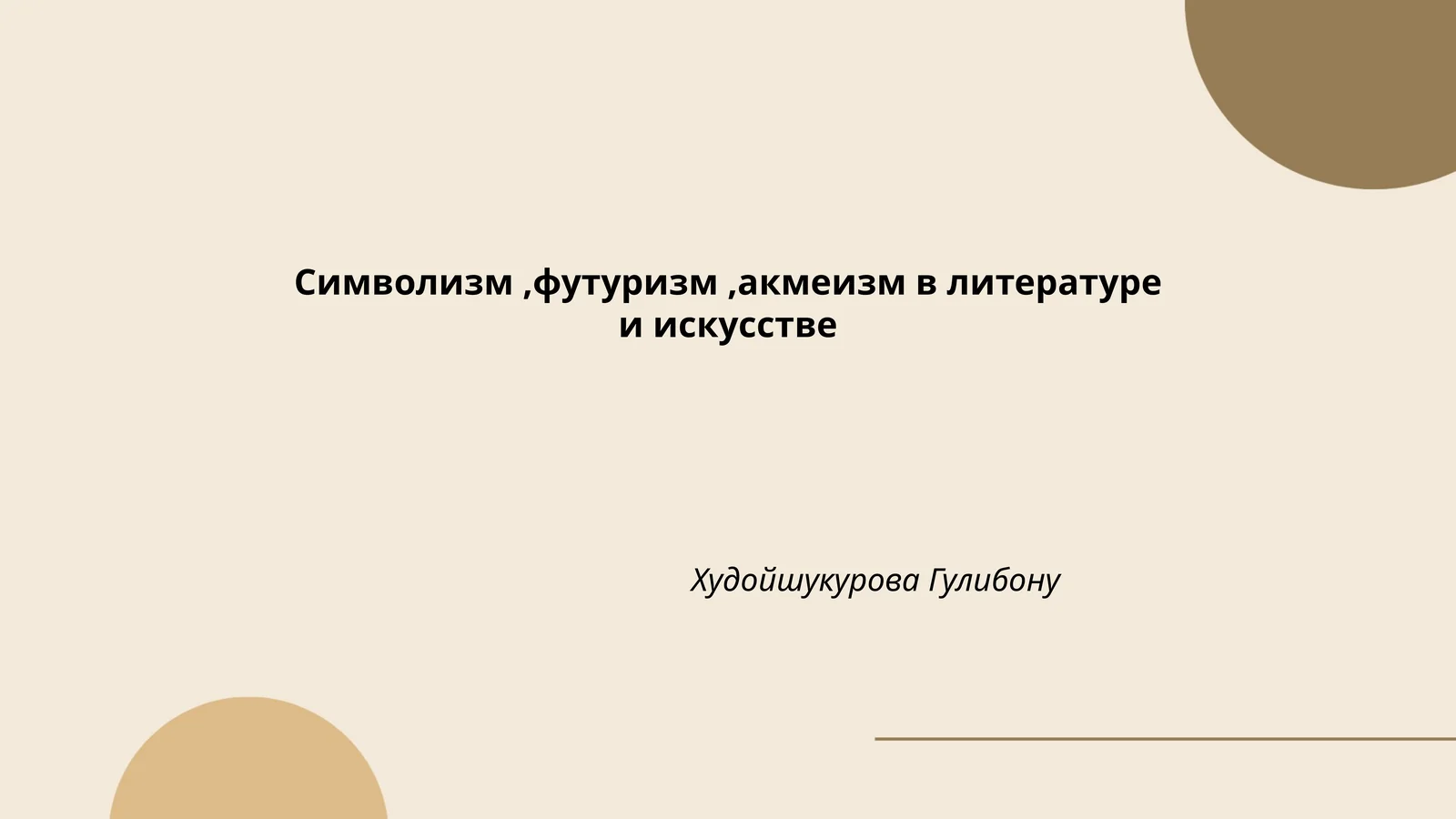 Символизм,футуризм,акмеизм в литературе и искусстве