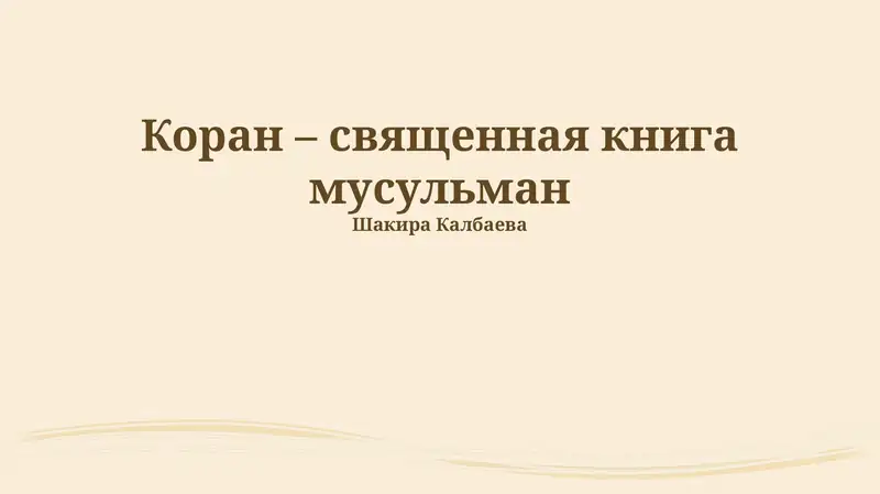 Коран – священная книга мусульман
