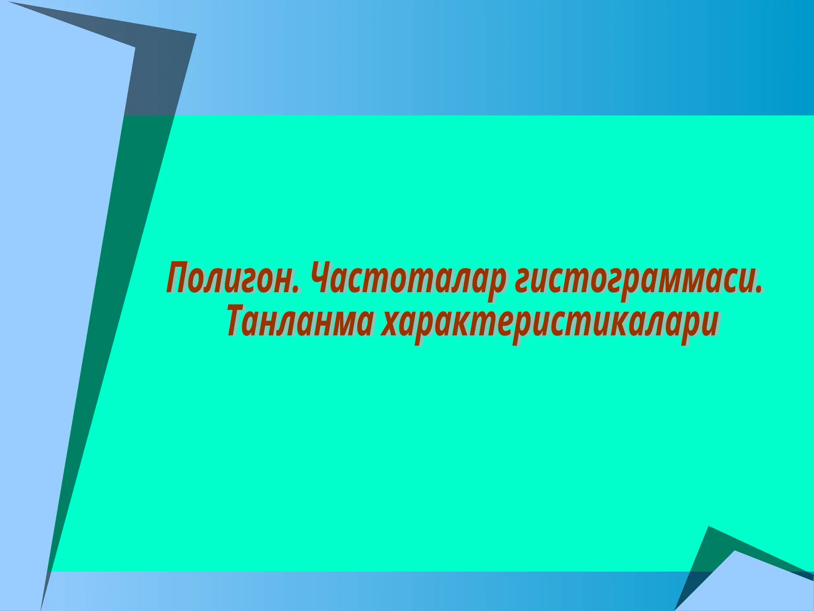Математик статистиканинг асосий тушунчалари