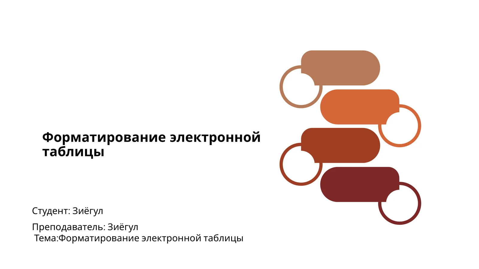 Форматирование электронной таблицы