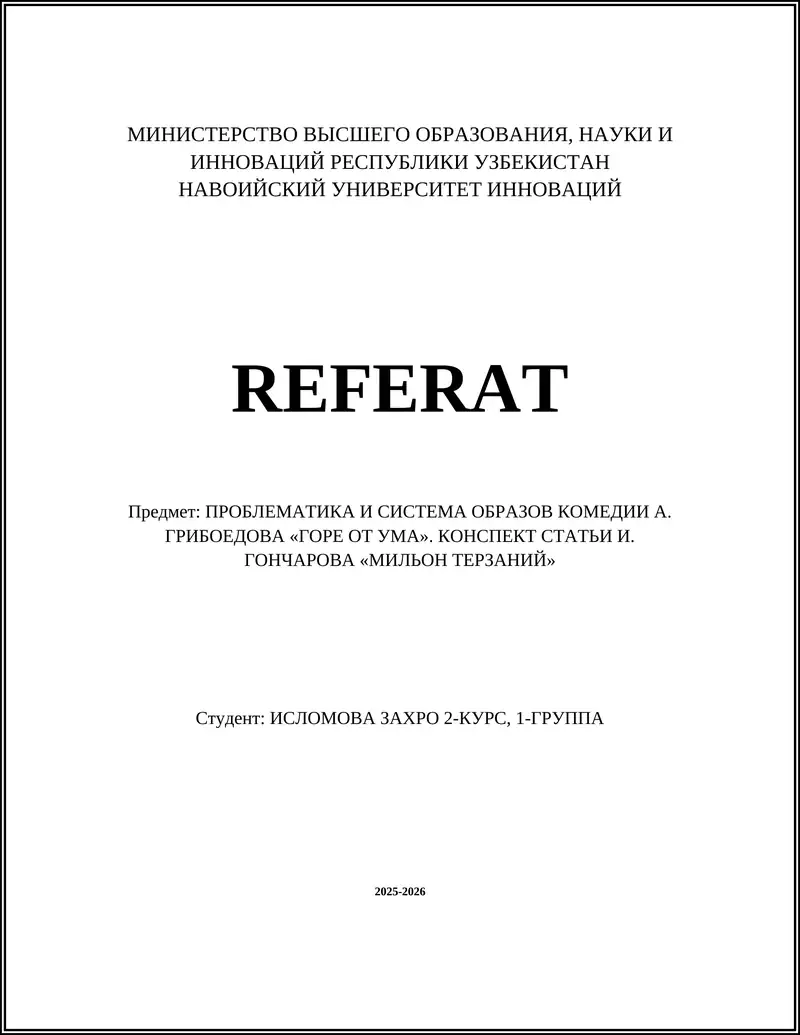 Проблематика и система образов комедии А. Грибоедова «Горе от ума». Конспект статьи И. Гончарова «Мильон терзаний»