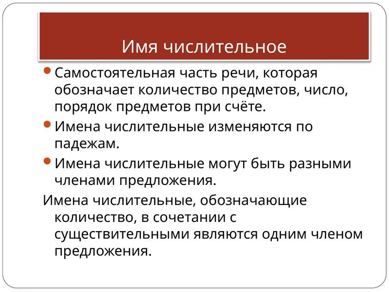 Имена числительные