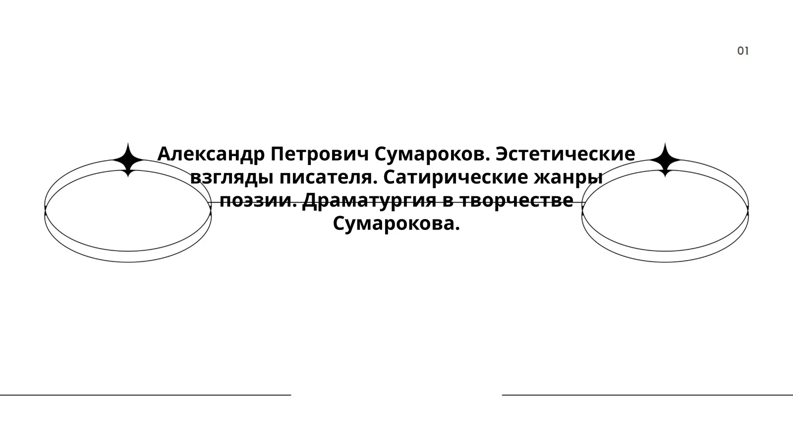 Александр Петрович Сумароков. Эстетические взгляды писателя. Сатирические жанры поэзии. Драматургия в творчестве Сумарокова