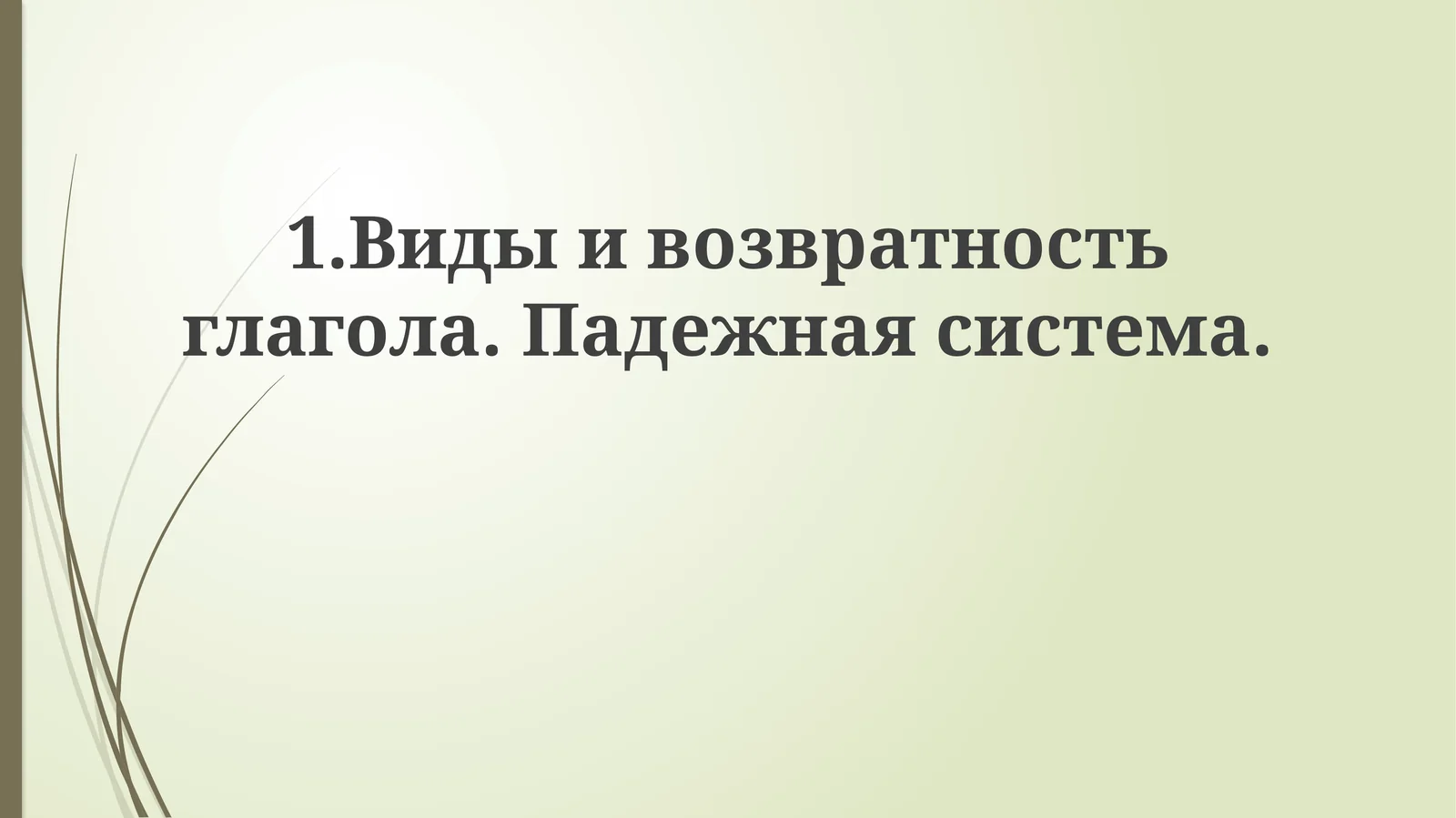 Система падежей в русском языке