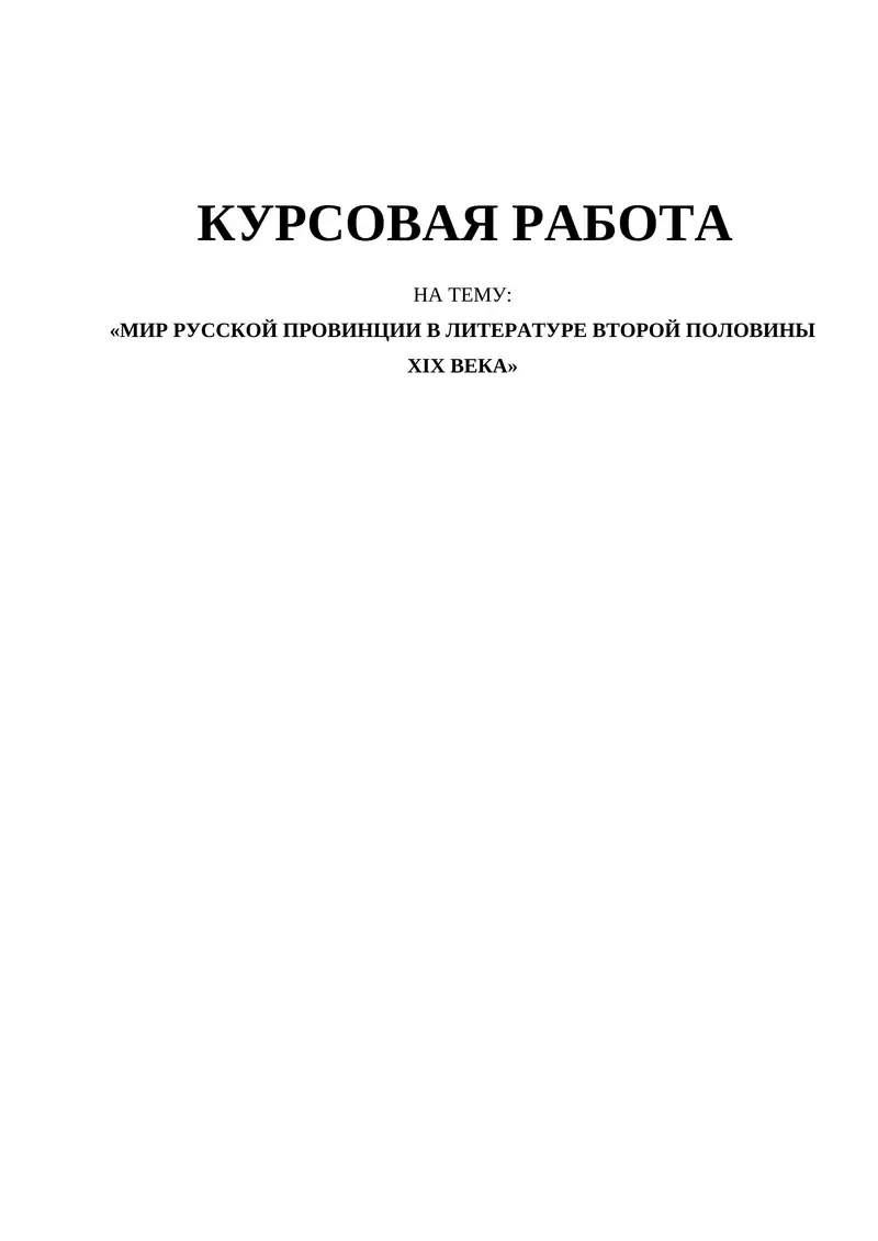 «МИР РУССКОЙ ПРОВИНЦИИ В ЛИТЕРАТУРЕ ВТОРОЙ ПОЛОВИНЫ ХІХ ВЕКА»