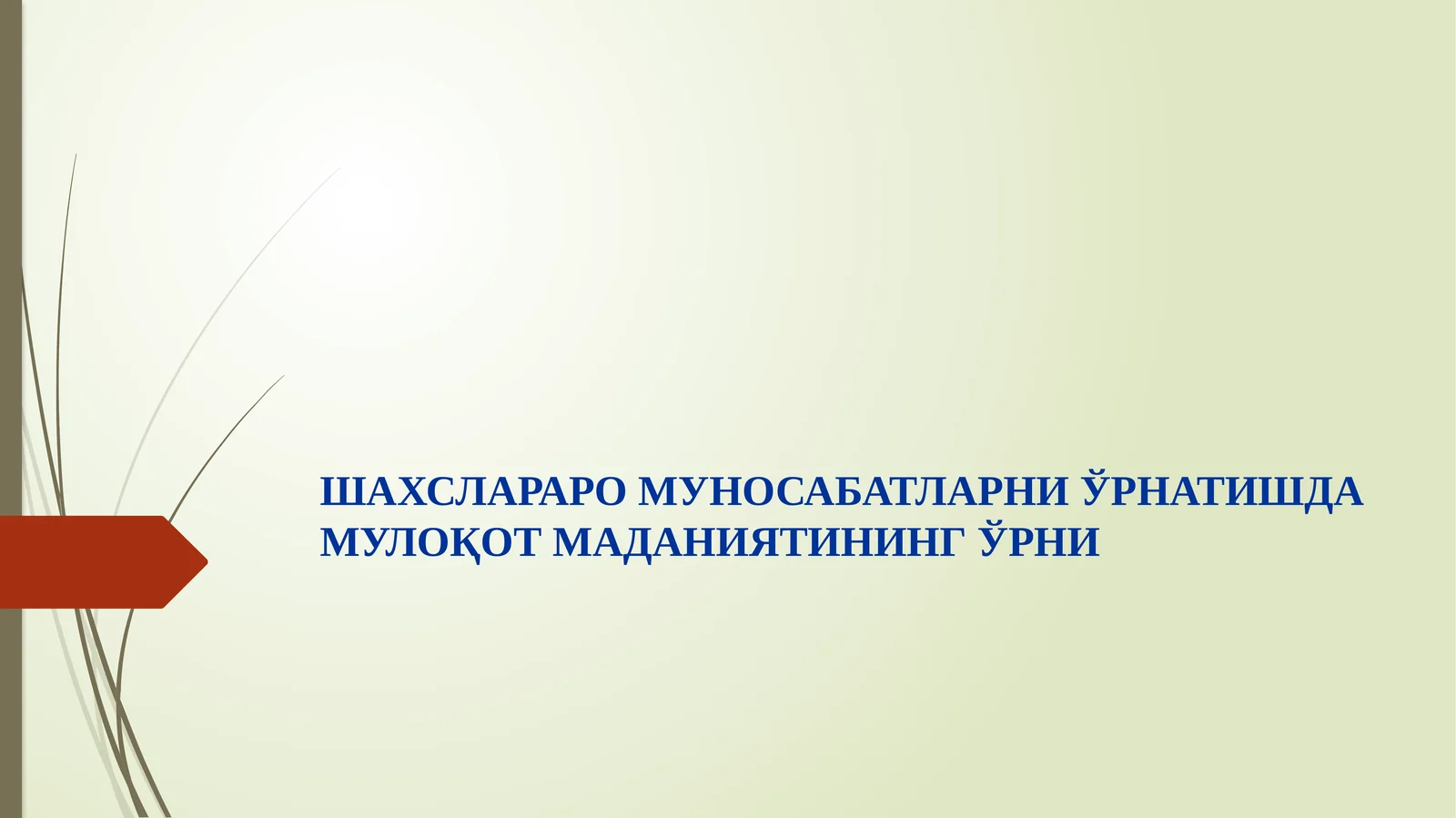 ШАХСЛАРАРО МУНОСАБАТЛАРНИ ЎРНАТИШДА МУЛОҚОТ МАДАНИЯТИНИНГ ЎРНИ