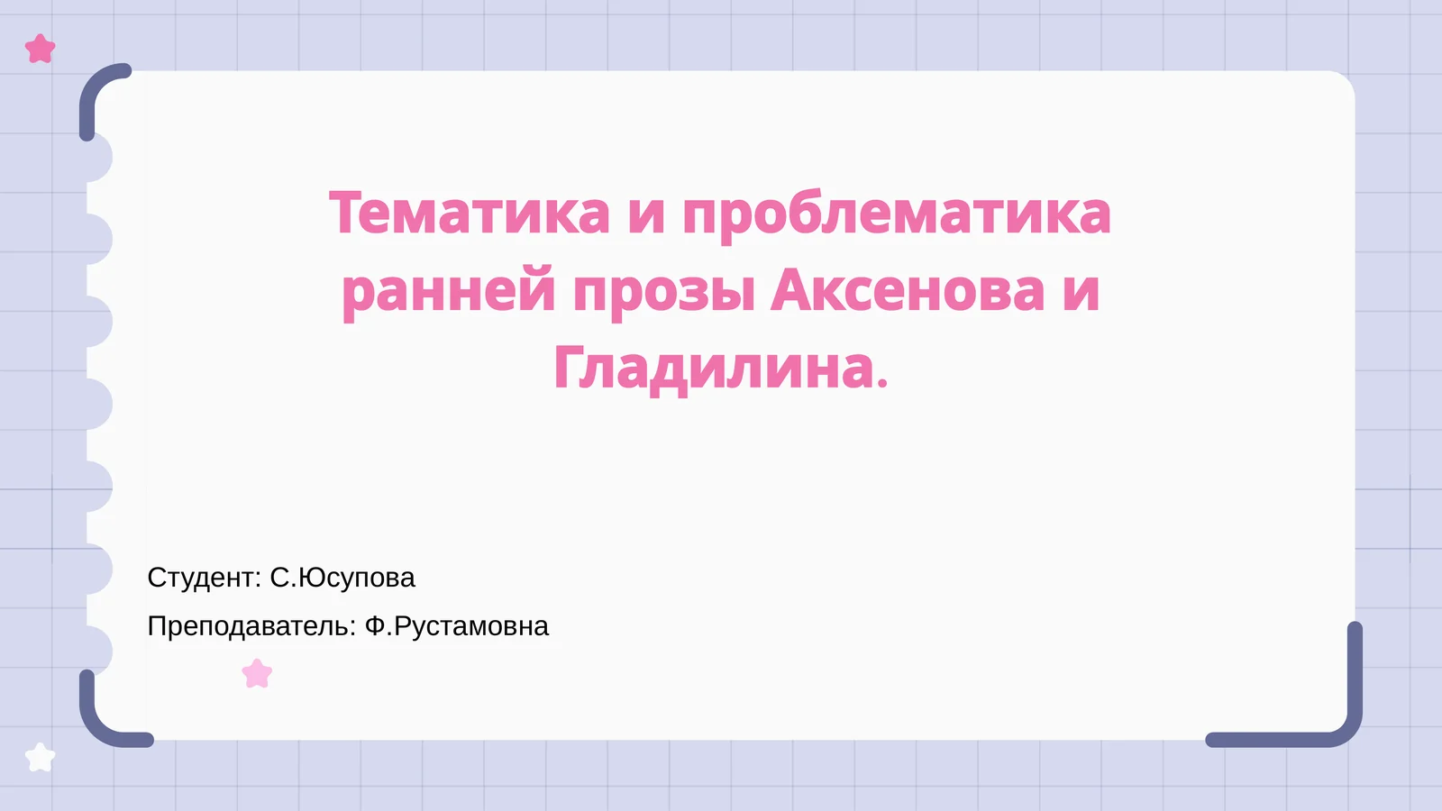 Тематика и проблематика ранней прозы Аксенова и Гладилина
