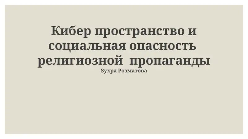 Кибер пространство и социальная опасность религиозной пропаганды