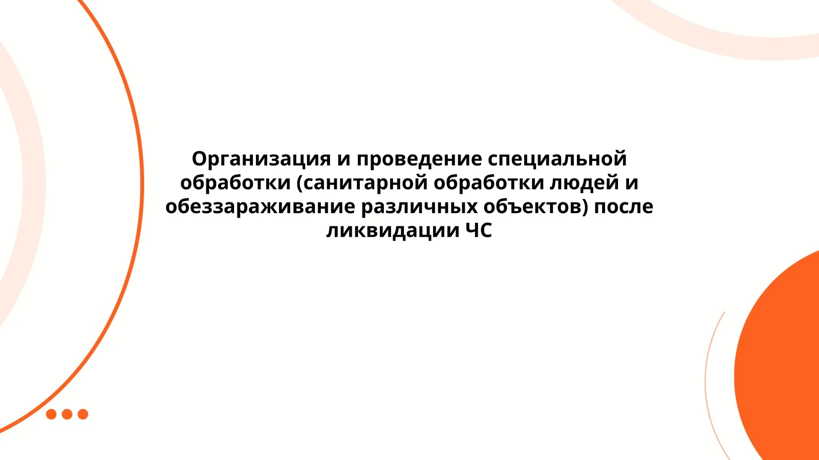 Организация и проведение специальной обработки (санитарной обработки людей и обеззараживание различных объектов) после ликвидации ЧС