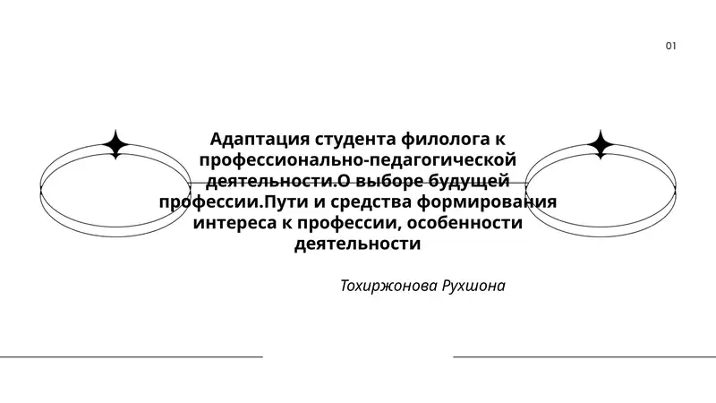 Адаптация студента филолога